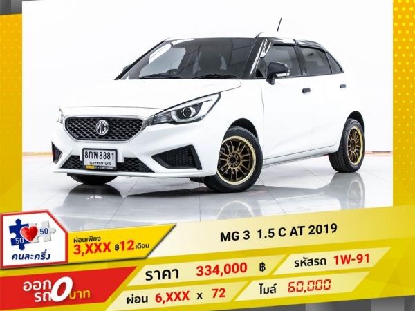 2019  MG 3 1.5 C  ผ่อน 3,407 บาท 12 เดือนแรก รูปที่ 0