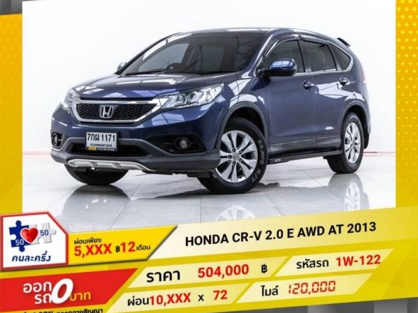 HONDA CR-V 2.0 E AWD AT 2013 รูปที่ 0