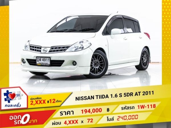 2011 NISSAN TIIDA 1.6 S 5DR  ผ่อน 2,048 บาท 12 เดือนแรก