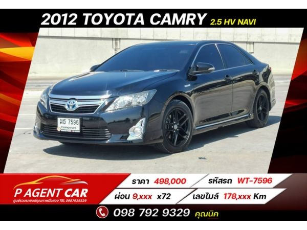 2012​ TOYOTA CAMRY 2.5 HV NAVI  เปลี่ยนแบตไฮบริดแล้ว เครดิตดีฟรีดาวน์ รูปที่ 0