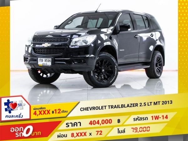 2013 CHEVROLET TRAILBLAZER 2.5 LT  MT   ผ่อน 4,227 บาท 12 เดือนแรก