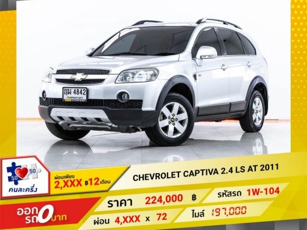 2011 CHEVROLET CAPTIVA  2.4 LS  ผ่อน 2,420 บาท 12 เดือนแรก