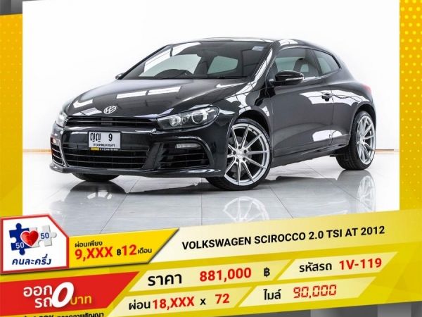 2012 VOLKSWAGEN SCIROCCO  2.0 TSI  ผ่อน 9,015 บาท 12 เดือนแรก รูปที่ 0