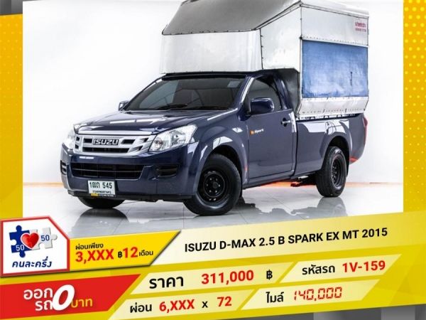 2015 ISUZU  D-MAX 2.5 B SPARK  ผ่อน 3,359 บาท 12 เดือนแรก รูปที่ 0