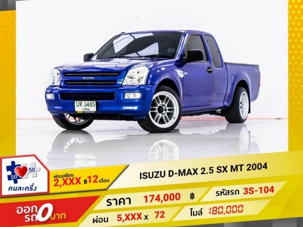 2004  ISUZU D-MAX 2.5 SX  ผ่อน 2,804 บาท 12 เดือนแรก รูปที่ 0
