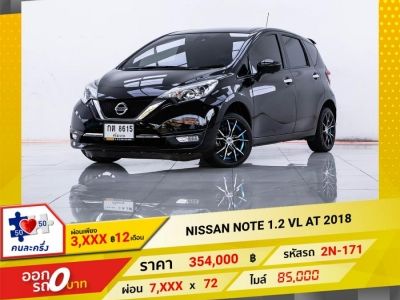 2018 NISSAN NOTE 1.2 VL  ผ่อน 3,521 บาท 12เดือนแรก รูปที่ 0