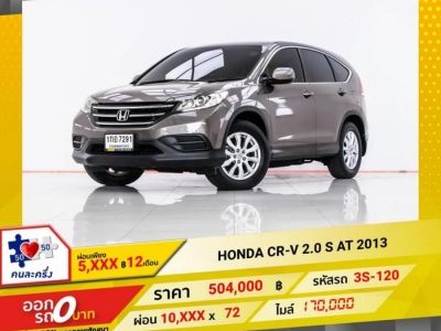 HONDA CR-V 2.0 S AT 2013 รูปที่ 0