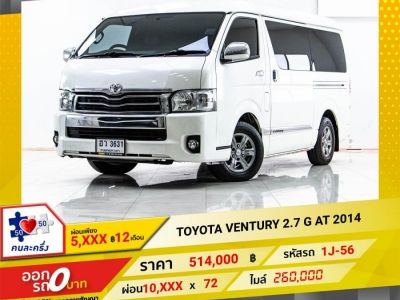 2014 TOYOTA VENTURY 2.7 G  ผ่อน 5,331 บาท 12 เดือนแรก