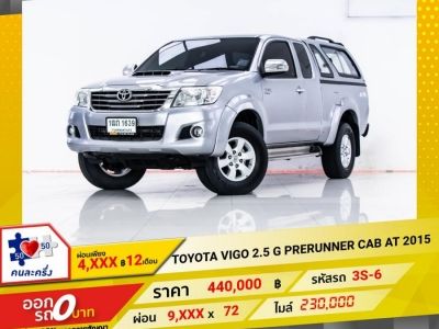 2015 TOYOTA VIGO 2.5 G PRERUNNER CAB  ผ่อน 4,835 บาท 12 เดือนแรก รูปที่ 0