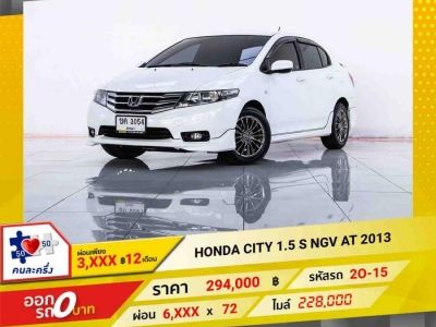 2013 HONDA CITY 1.5 S  NGV  ผ่อน 3,039 บาท 12 เดือนแรก รูปที่ 0