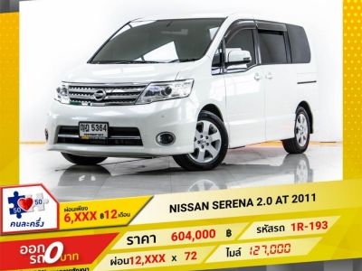 2011 NISSAN SERENA 2.0  ผ่อน 6,235 บาท 12 เดือนแรก