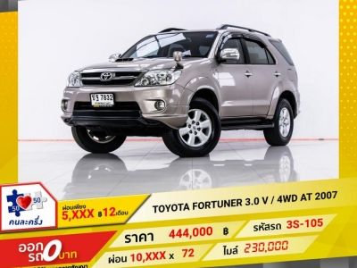 2007 TOYOTA FORTUNER 3.0 V  4WD  ผ่อน 5,262 บาท 12 เดือนแรก