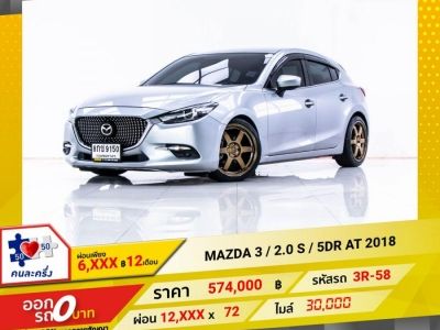 2018 MAZDA 3 2.0 S ผ่อน 6,320 บาท 12 เดือนแรก