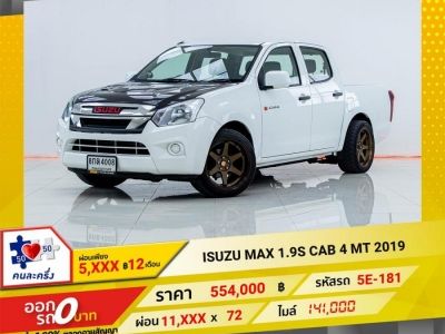 2019 ISUZU D-MAX 1.9S CAB 4  ผ่อน 5,574 บาท 12เดือนแรก รูปที่ 0