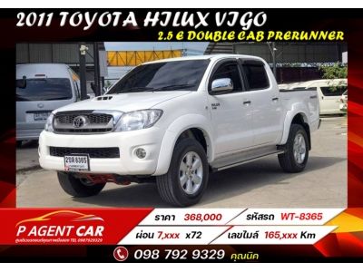 2011 TOYOTA HILUX VIGO 2.5 E DOUBLE CAB PRERUNNER เครดิตดีฟรีดาวน์