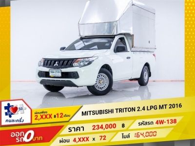 2016 MITSUBISHI TRITON หัวเดี่ยว 2.4 LPG ผ่อน 2,365 บาท 12 เดือนแรก รูปที่ 0