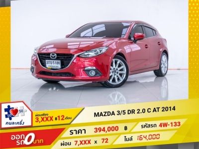 2014 MAZDA  3 2.0 C ผ่อน 3,982 บาท 12 เดือนแรก รูปที่ 0