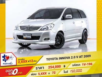 2009 TOYOTA INNOVA  2.0 V  ผ่อน 2,648 บาท 12 เดือนแรก