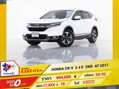 2017 HONDA CR-V  2.4 E  2WD  จอง 199 บาท ส่งบัตรประชาชน รู้ผลอนุมัติใน 1 ชั่วโมง รูปที่ 0