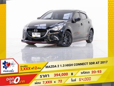 2017  MAZDA 2 1.3 HIGH CONNECT 5DR ผ่อน 3,908 บาท 12เดือนแรก รูปที่ 0