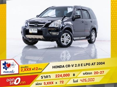 2004 HONDA CR-V  2.0 E LPG  ผ่อน 2,835 บาท 12 เดือนแรก