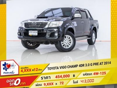 2014 TOYOTA  VIGO CHAMP AT  3.0 G  ผ่อน 4,609 บาท 12 เดือนแรก รูปที่ 0