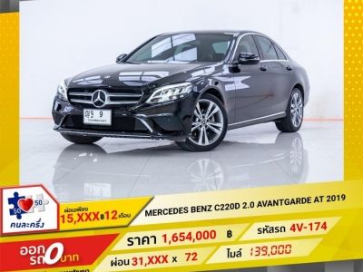 2019 Mercedes-Benz  C220D 2.0 Avantgarde  ผ่อนเพียง 15,793 บาท 12 เดือนแรก