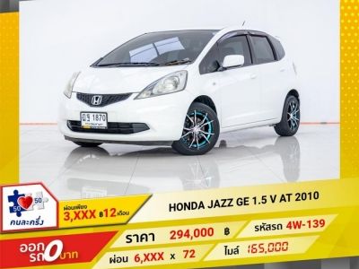 2010 HONDA JAZZ 1.5 V  ผ่อน 3,102 บาท จนถึงสิ้นปีนี้ รูปที่ 0