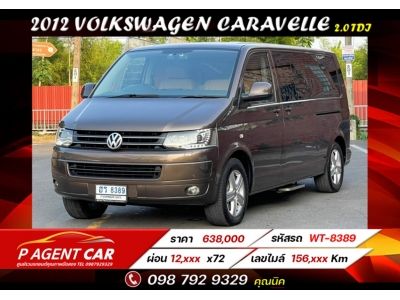 2012 VOLKSWAGEN CARAVELLE 2.0 TDI ผ่อนเพียง 12,xxx เท่านั้น