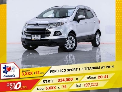 2014 FORD  ECO SPORT 1.5 TITANIUM  ผ่อน 3,402บาท 12 เดือนแรก