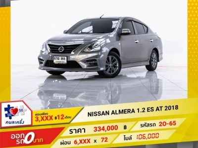 2018 NISSAN ALMERA  1.2 ES  ผ่อน 3,328 บาท 12 เดือนแรก