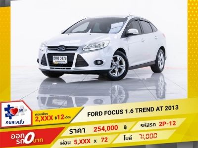 2013 FORD FOCUS 1.6 TREND   ผ่อน 2,639 บาท 12เดือนแรก