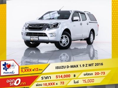 2016  ISUZU D-MAX 1.9 Z จอง 199 บาท ส่งบัตรประชาชน รู้ผลอนุมัติใน 1 ชั่วโมง