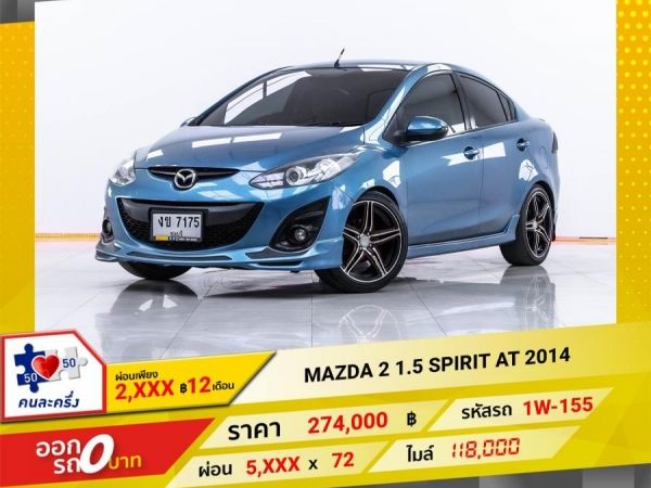 2014 MAZDA 2 1.5 SPIRIT จอง 199 บาท ส่งบัตรประชาชน รู้ผลอนุมัติใน 1 ชั่วโมง