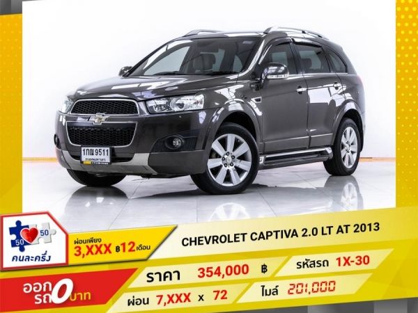 2013 CHEVROLET CAPTIVA 2.0 LT   ผ่อน 3,601 บาท 12 เดือนแรก