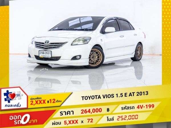 2013 TOYOTA VIOS 1.5 E   ผ่อน 2,906 บาท 12 เดือนแรก รูปที่ 0