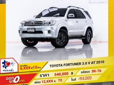 2010 TOYOTA  FORTUNER 3.0 Vผ่อน 6,315 บาท 12 เดือนแรก รูปที่ 0