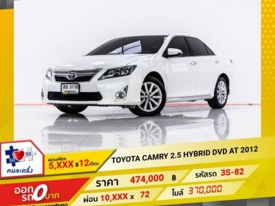 2012 TOYOTA CAMRY  2.5 HYBRID DVD  ผ่อน 5,081 บาท 12 เดือนแรก