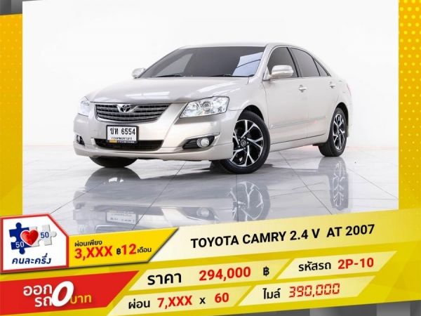 2007 TOYOTA CAMRY 2.4 V เบนซิน LPG   ผ่อน 3,661 บาท 12เดือนแรก