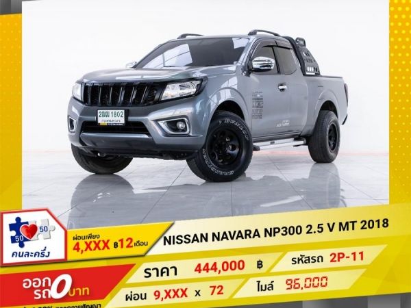 2018 NISSAN NAVARA NP300  2.5 V จอง 199 บาท ส่งบัตรประชาชน รู้ผลอนุมัติใน 1 ชั่วโมง