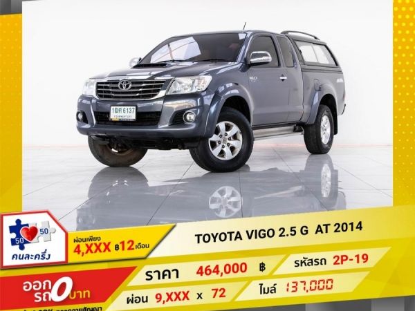 2014 TOYOTA VIGO 2.5 G จอง 199 บาท ส่งบัตรประชาชน รู้ผลอนุมัติใน 1 ชั่วโมง รูปที่ 0