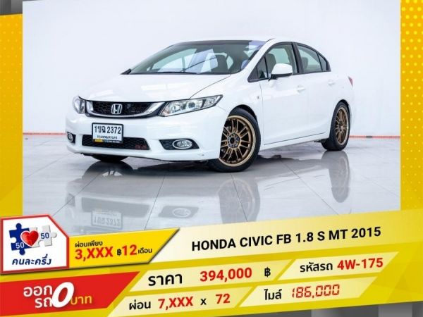 2015 HONDA CIVIC FB 1.8 S MT  ผ่อน 3,894 บาท 12 เดือนแรก