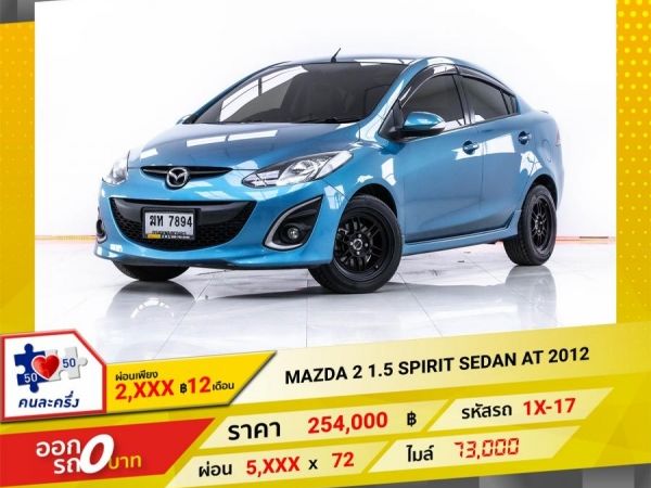 2012 MAZDA 2  1.5 SPIRIT SEDAN จอง 199 บาท ส่งบัตรประชาชน รู้ผลอนุมัติใน 1 ชั่วโมง