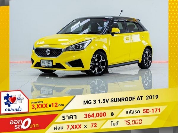 2019 MG3 1.5V SUNROOF ผ่อนเพียง 3,630 บาท 12เดือนแรก รูปที่ 0