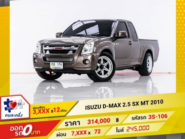 2010 ISUZU D-MAX 2.5 SX CAB  ผ่อน 3,694 บาท 12 เดือนแรก รูปที่ 0