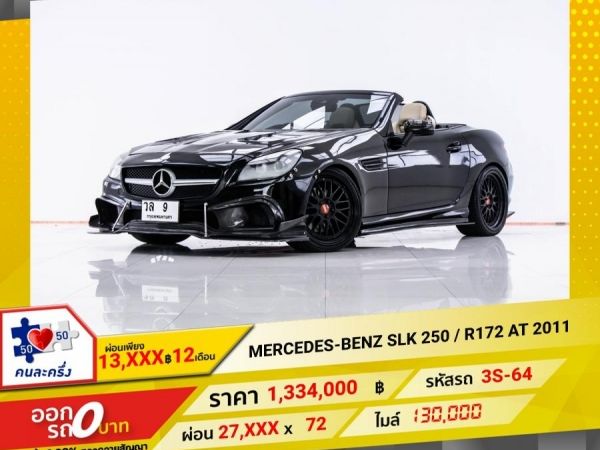 2011  MERCEDEZ-BENZ  SLK250 1.8 R172 ผ่อน 13,831 บาท 12 เดือนแรก