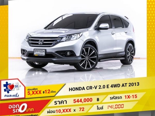 2013 HONDA CR-V 2.0 E 4WD  จอง 199 บาท ส่งบัตรประชาชน รู้ผลอนุมัติใน 1 ชั่วโมง รูปที่ 0