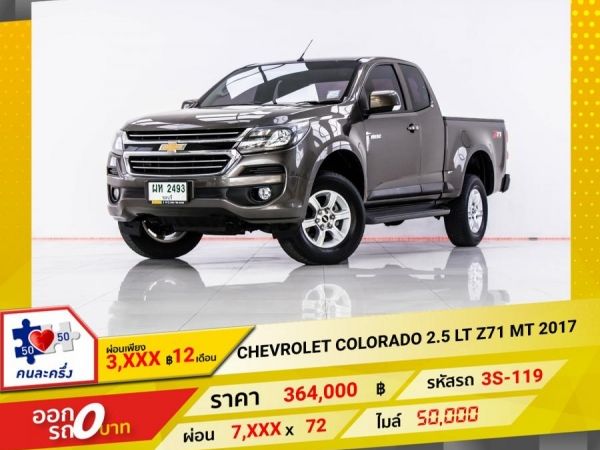 2017 CHEVROLET COLORADO 2.5 LT Z71  ผ่อน 3,838 บาท 12 เดือนแรก