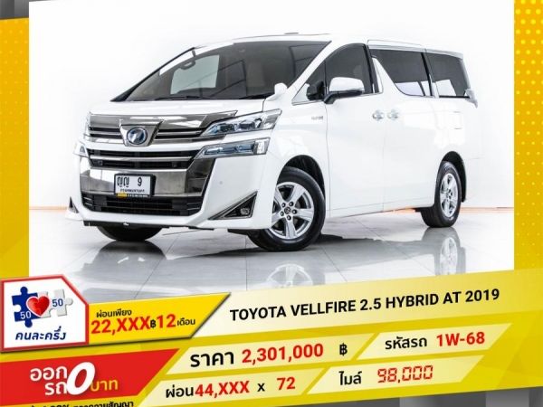 2019 TOYOTA VELLFIRE 2.5 HYBRID จอง 199 บาท ส่งบัตรประชาชน รู้ผลอนุมัติใน 1 ชั่วโมง