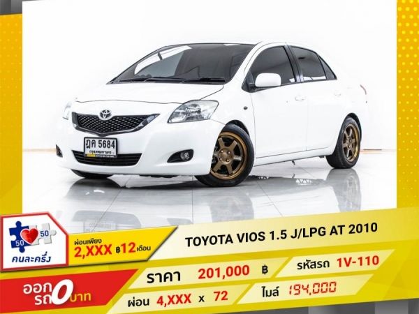 2010 TOYOTA VIOS 1.5J LPG จอง 199 บาท ส่งบัตรประชาชน รู้ผลอนุมัติใน 1 ชั่วโมง